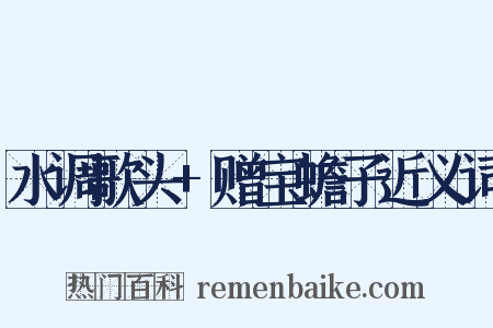 水调歌头+赠宝蟾子近义词是什么意思的图片